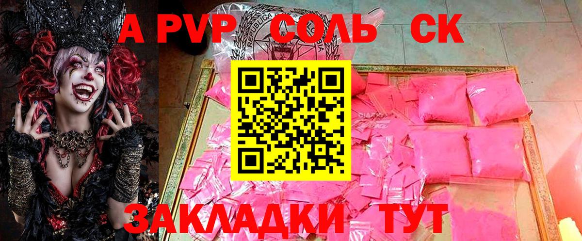 А ПВП СК  Alpha PVP Соль  А ПВП  Заводоуковск  Вход с VPN 