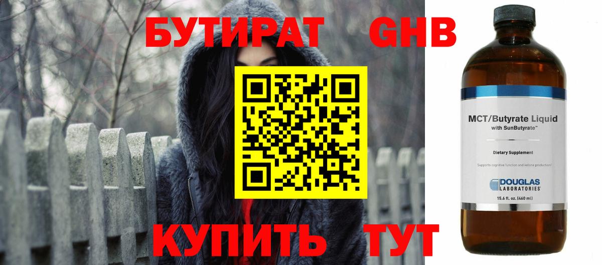 БУТИРАТ GHB  Вход с VPN  Заводоуковск 
